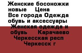 Женские босоножки( новые) › Цена ­ 1 200 - Все города Одежда, обувь и аксессуары » Женская одежда и обувь   . Карачаево-Черкесская респ.,Черкесск г.